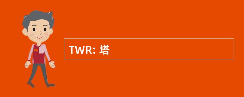 TWR: 塔