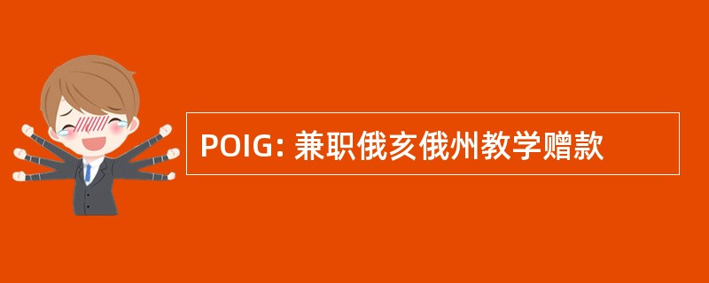 POIG: 兼职俄亥俄州教学赠款