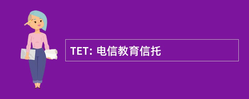 TET: 电信教育信托