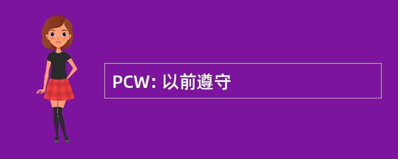 PCW: 以前遵守