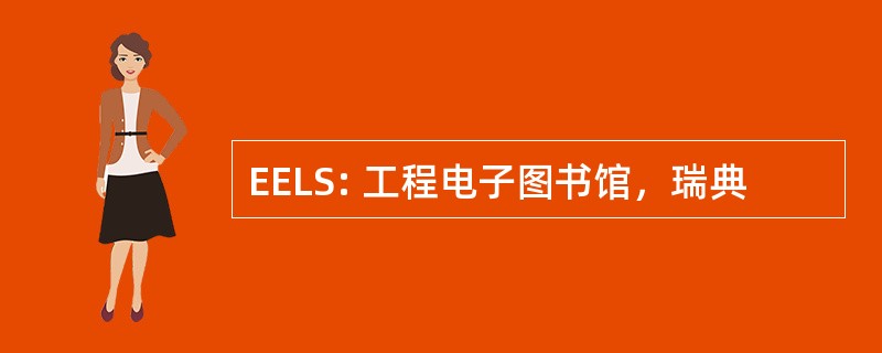 EELS: 工程电子图书馆，瑞典