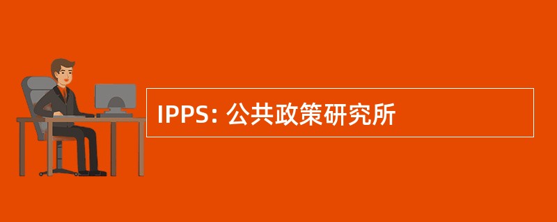 IPPS: 公共政策研究所