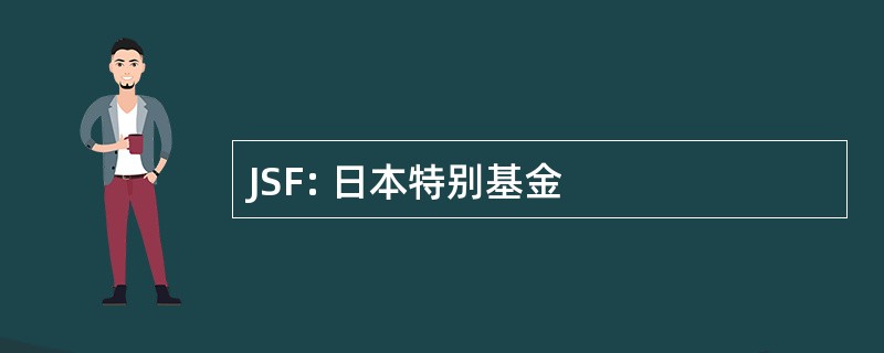 JSF: 日本特别基金