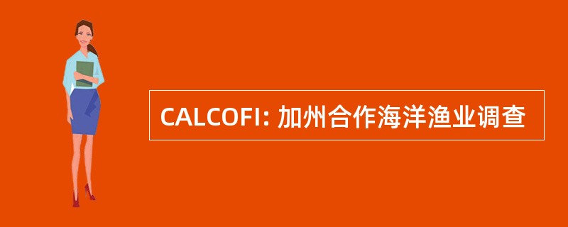 CALCOFI: 加州合作海洋渔业调查