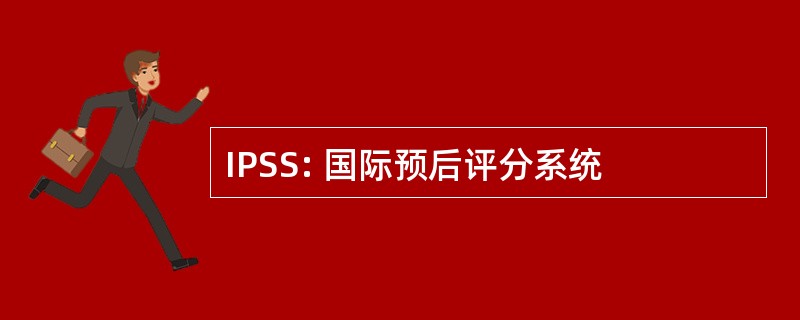 IPSS: 国际预后评分系统