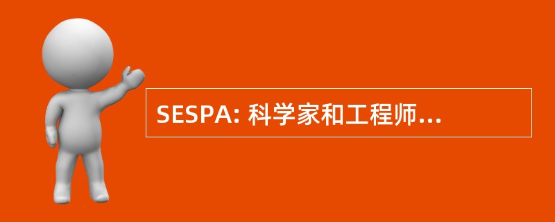 SESPA: 科学家和工程师的社会和政治行动