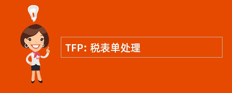 TFP: 税表单处理