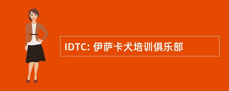 IDTC: 伊萨卡犬培训俱乐部