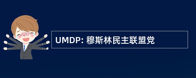 UMDP: 穆斯林民主联盟党