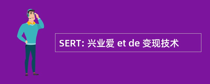 SERT: 兴业爱 et de 变现技术