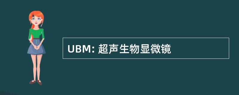 UBM: 超声生物显微镜