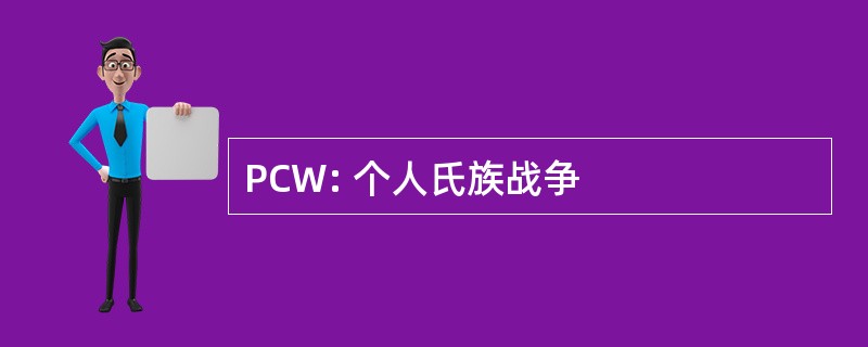 PCW: 个人氏族战争