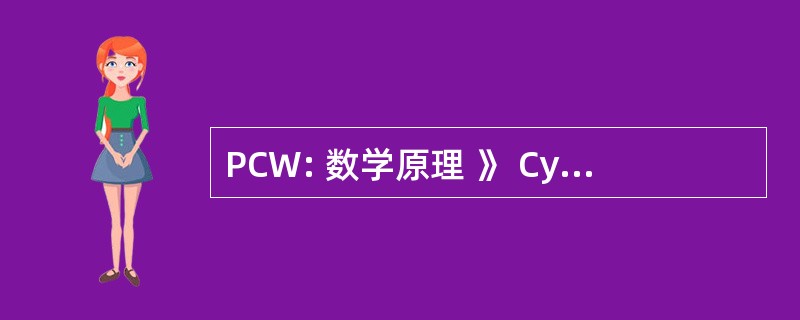 PCW: 数学原理 》 Cybernetica Web