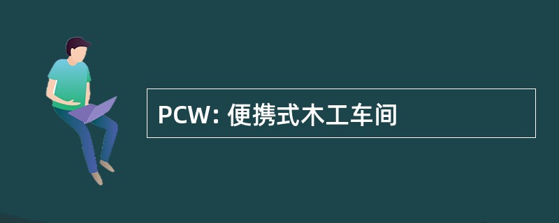 PCW: 便携式木工车间