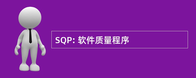 SQP: 软件质量程序