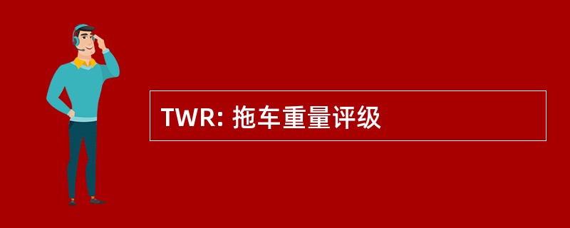 TWR: 拖车重量评级