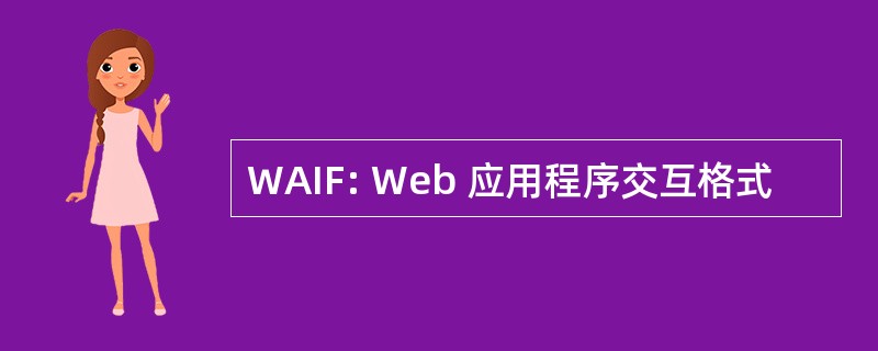 WAIF: Web 应用程序交互格式