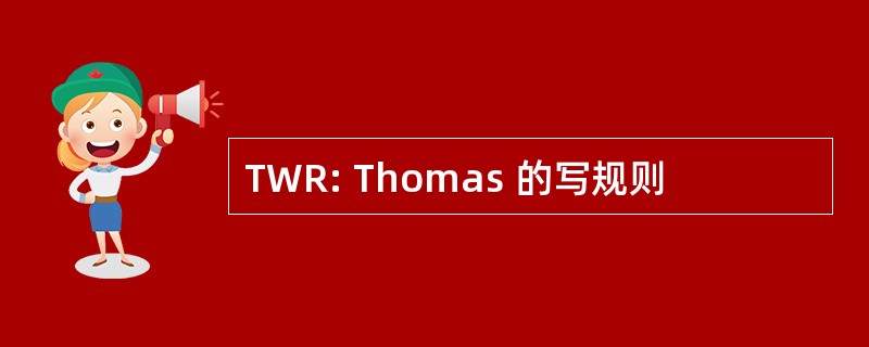 TWR: Thomas 的写规则