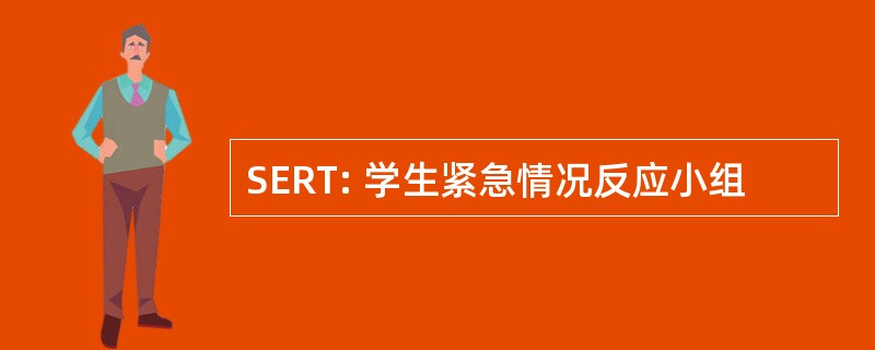 SERT: 学生紧急情况反应小组