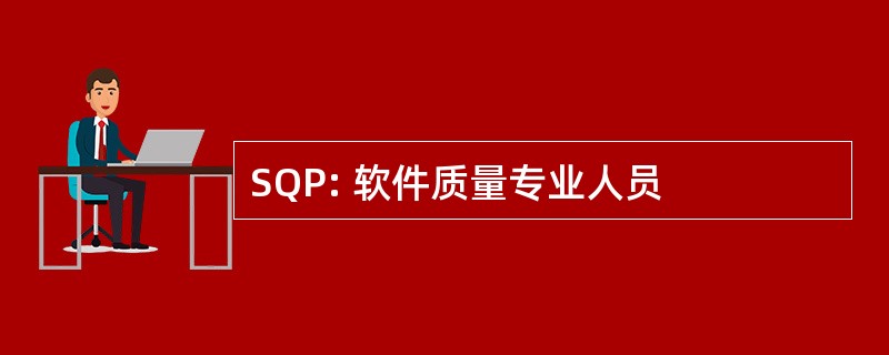 SQP: 软件质量专业人员