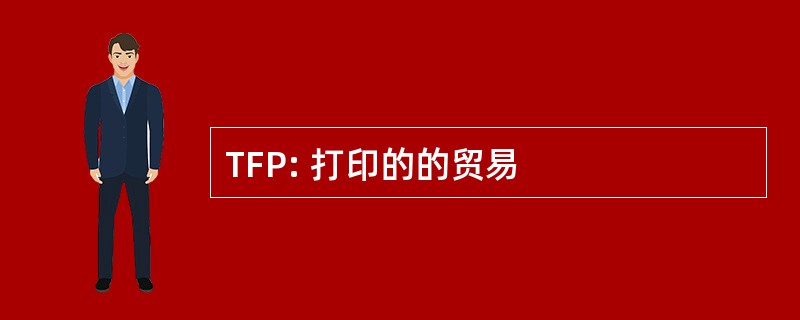 TFP: 打印的的贸易