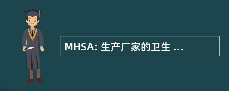 MHSA: 生产厂家的卫生 & 安全协会