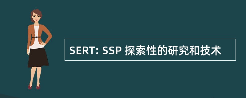 SERT: SSP 探索性的研究和技术