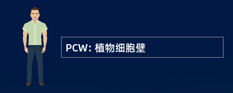 PCW: 植物细胞壁