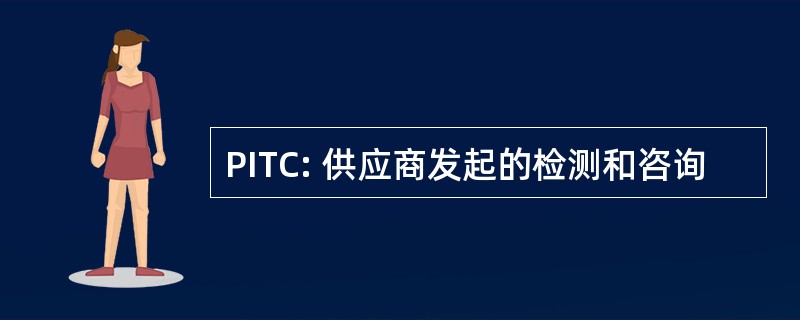 PITC: 供应商发起的检测和咨询