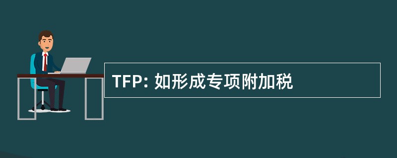 TFP: 如形成专项附加税