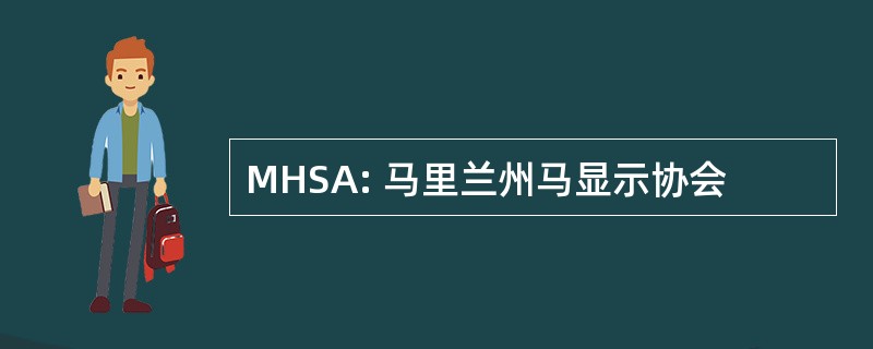 MHSA: 马里兰州马显示协会