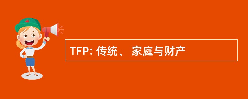 TFP: 传统、 家庭与财产