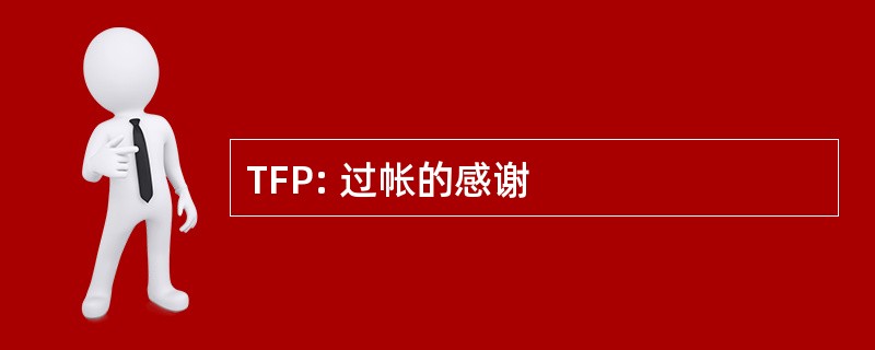 TFP: 过帐的感谢