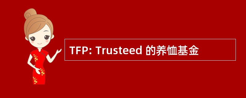 TFP: Trusteed 的养恤基金