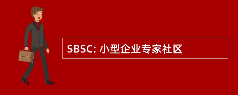 SBSC: 小型企业专家社区