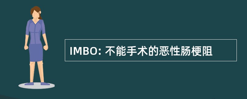 IMBO: 不能手术的恶性肠梗阻