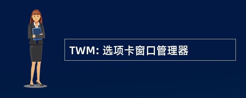 TWM: 选项卡窗口管理器