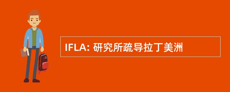 IFLA: 研究所疏导拉丁美洲