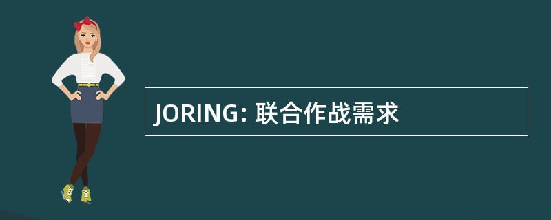 JORING: 联合作战需求