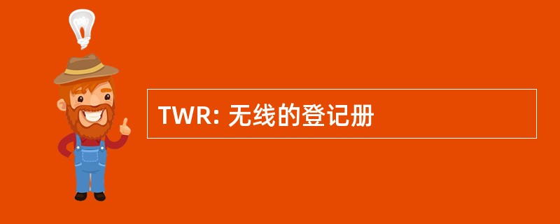 TWR: 无线的登记册