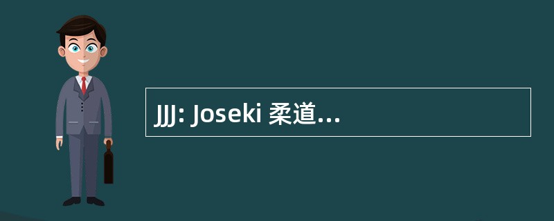 JJJ: Joseki 柔道和咀柔术股份有限公司