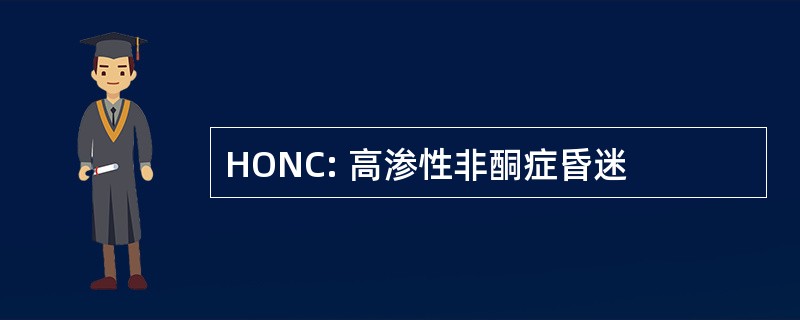 HONC: 高渗性非酮症昏迷