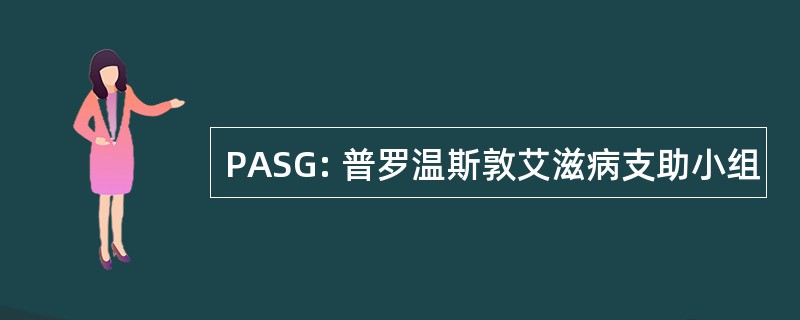 PASG: 普罗温斯敦艾滋病支助小组