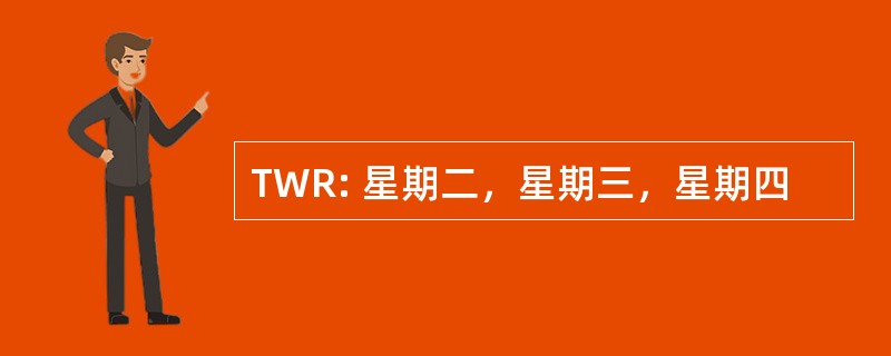 TWR: 星期二，星期三，星期四