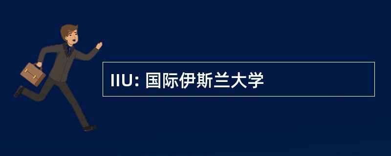 IIU: 国际伊斯兰大学