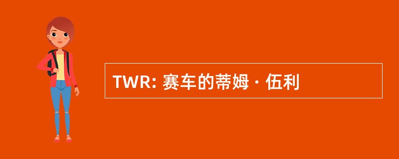 TWR: 赛车的蒂姆 · 伍利