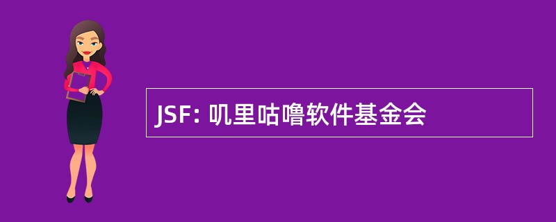 JSF: 叽里咕噜软件基金会