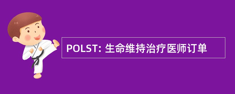 POLST: 生命维持治疗医师订单