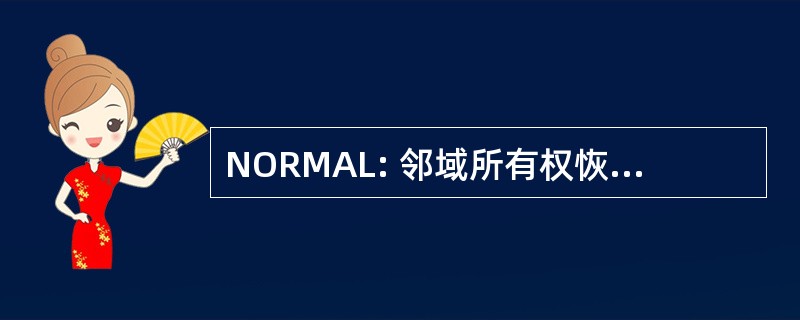 NORMAL: 邻域所有权恢复抵押贷款援助贷款