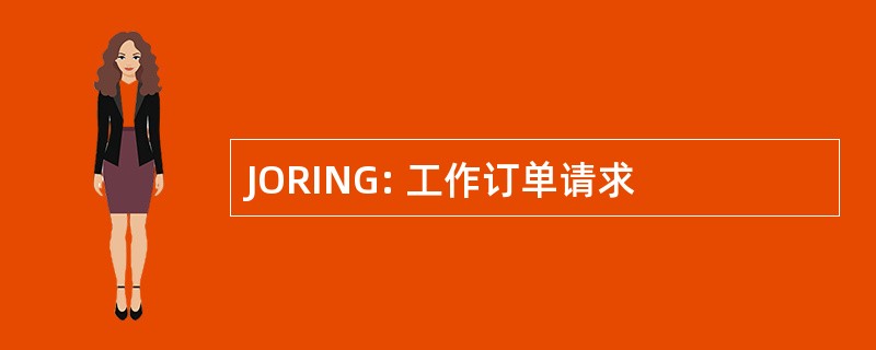 JORING: 工作订单请求